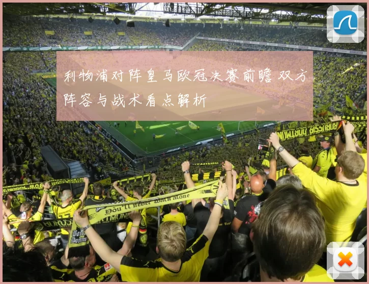 利物浦对阵皇马欧冠决赛前瞻 双方阵容与战术看点解析