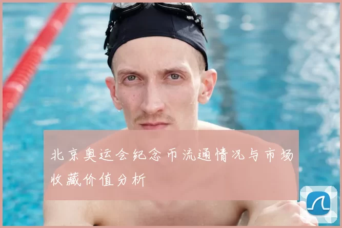 北京奥运会纪念币流通情况与市场收藏价值分析