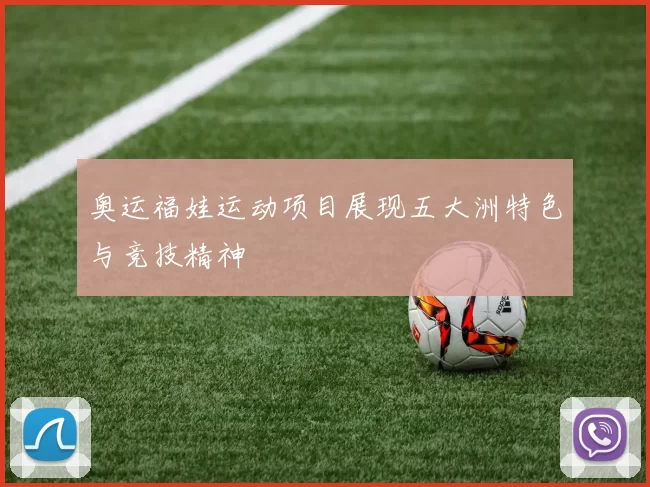 奥运福娃运动项目展现五大洲特色与竞技精神