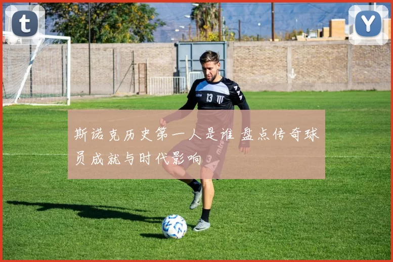 斯诺克历史第一人是谁 盘点传奇球员成就与时代影响