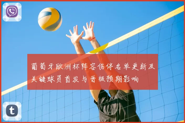 葡萄牙欧洲杯阵容伤停名单更新及关键球员首发与晋级预期影响