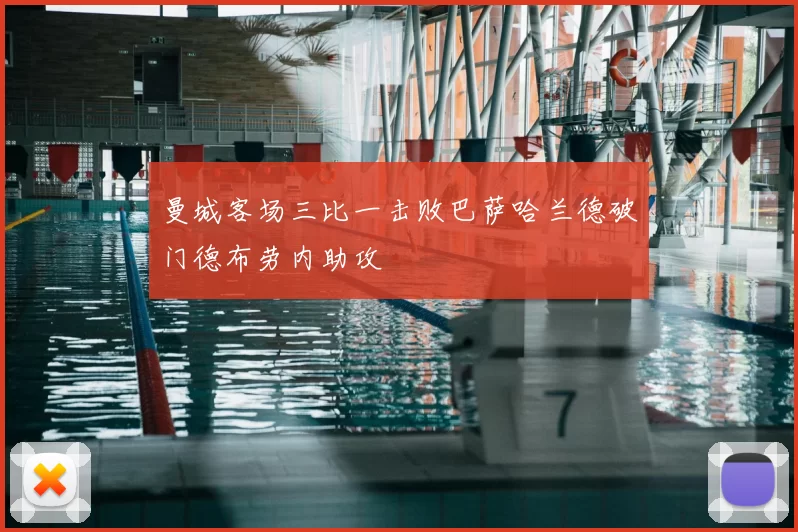 曼城客场三比一击败巴萨哈兰德破门德布劳内助攻
