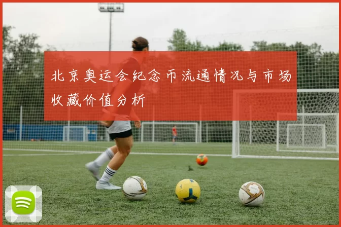 北京奥运会纪念币流通情况与市场收藏价值分析