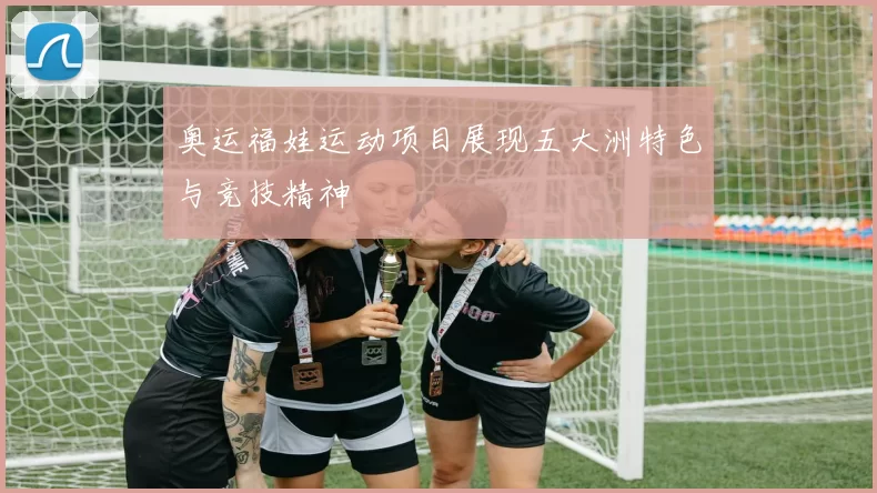 奥运福娃运动项目展现五大洲特色与竞技精神