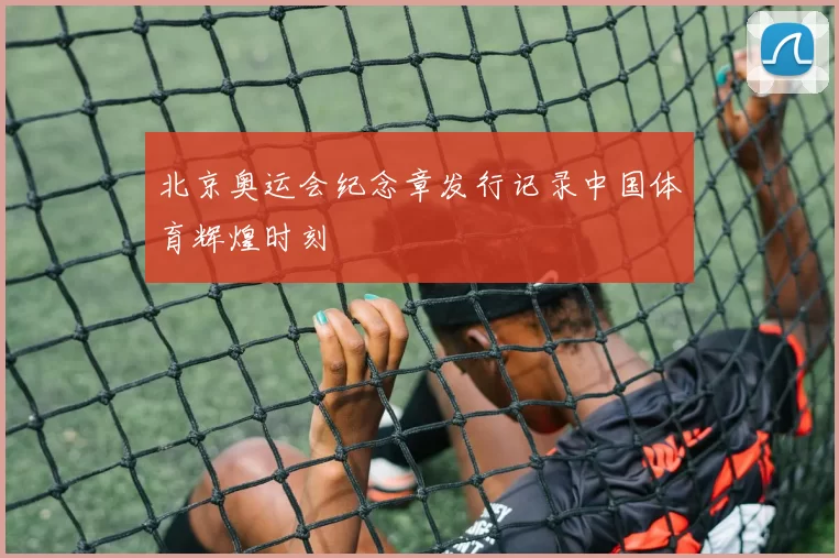 北京奥运会纪念章发行记录中国体育辉煌时刻