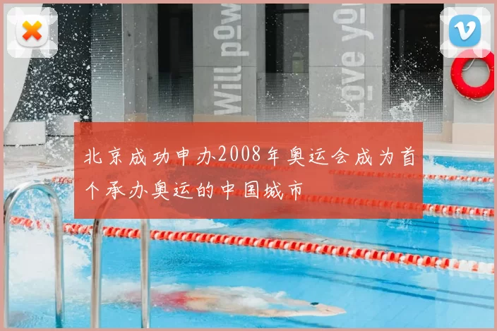 北京成功申办2008年奥运会成为首个承办奥运的中国城市