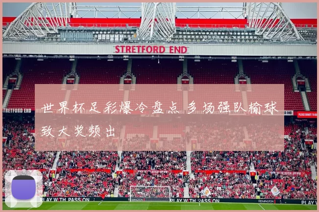 世界杯足彩爆冷盘点 多场强队输球致大奖频出