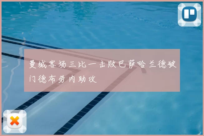 曼城客场三比一击败巴萨哈兰德破门德布劳内助攻