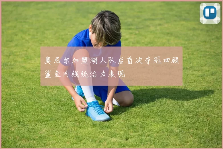 奥尼尔加盟湖人队后首次夺冠回顾鲨鱼内线统治力表现