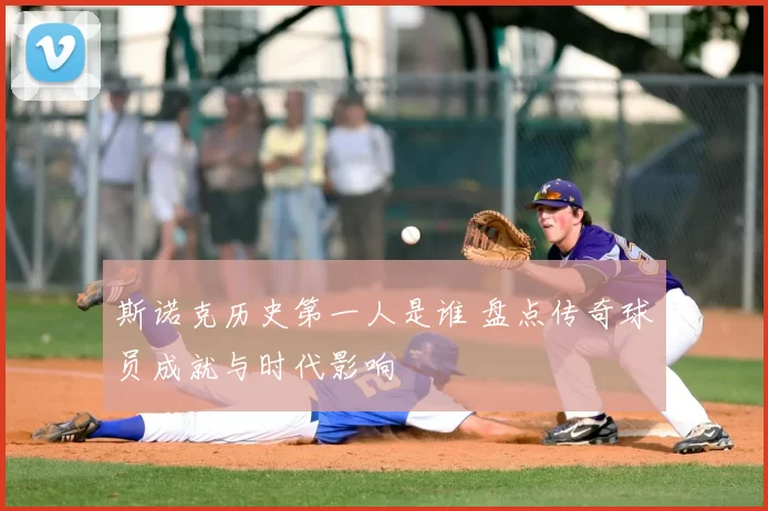 斯诺克历史第一人是谁 盘点传奇球员成就与时代影响