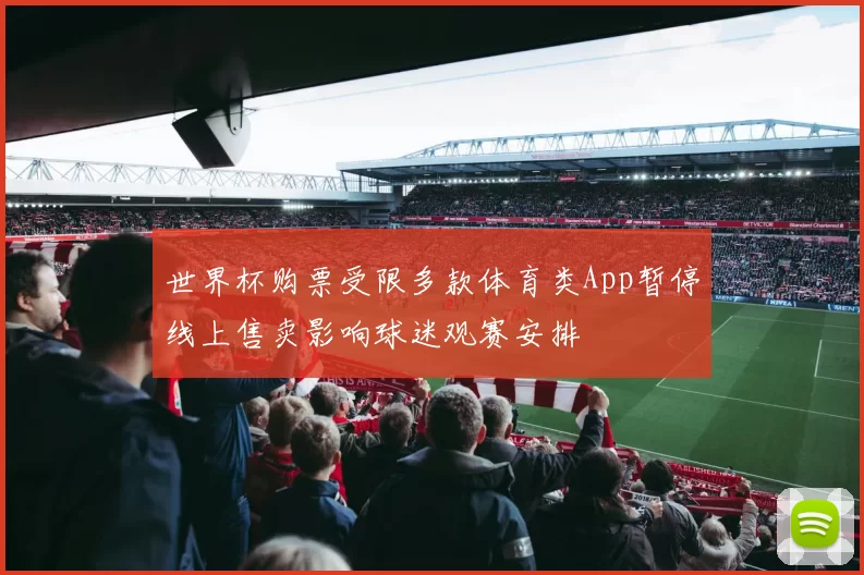 世界杯购票受限多款体育类App暂停线上售卖影响球迷观赛安排