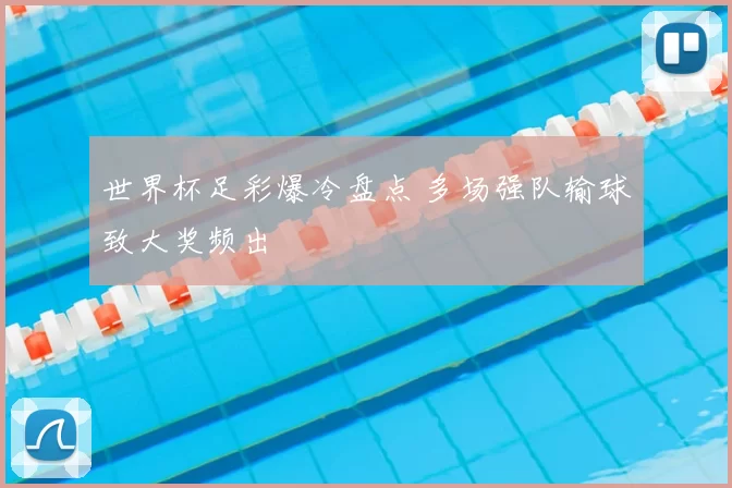 世界杯足彩爆冷盘点 多场强队输球致大奖频出