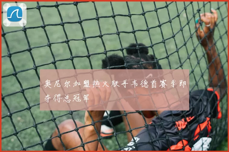 奥尼尔加盟热火联手韦德首赛季即夺得总冠军