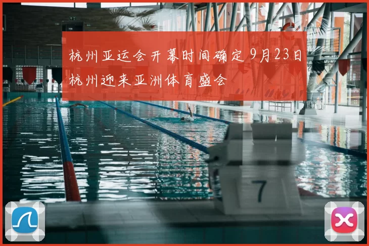 杭州亚运会开幕时间确定 9月23日杭州迎来亚洲体育盛会