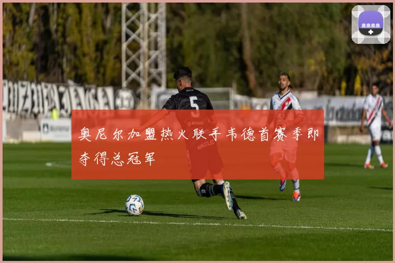 奥尼尔加盟热火联手韦德首赛季即夺得总冠军