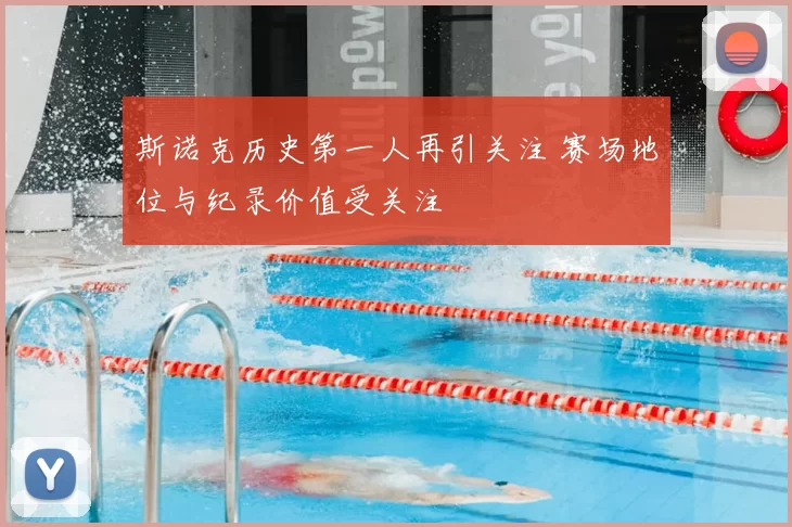 斯诺克历史第一人再引关注 赛场地位与纪录价值受关注