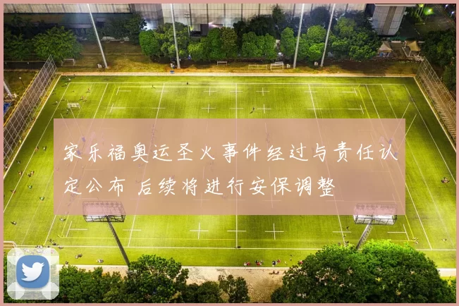 家乐福奥运圣火事件经过与责任认定公布 后续将进行安保调整