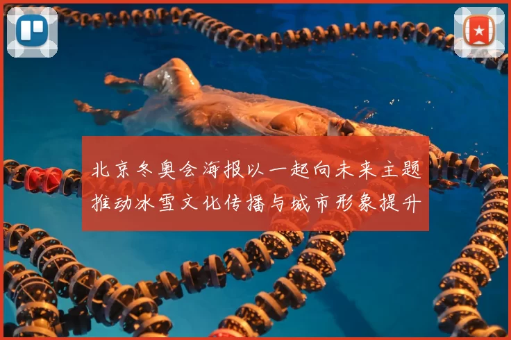 北京冬奥会海报以一起向未来主题推动冰雪文化传播与城市形象提升