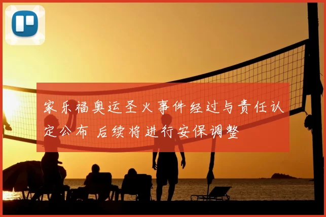 家乐福奥运圣火事件经过与责任认定公布 后续将进行安保调整