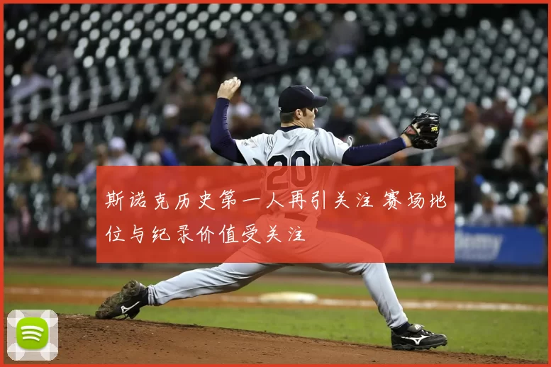 斯诺克历史第一人再引关注 赛场地位与纪录价值受关注