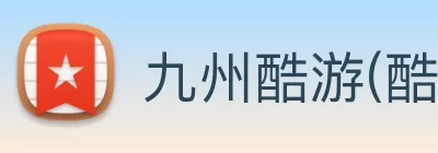 九州酷游(酷游·ku游)官方网站 logo